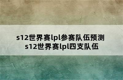 s12世界赛lpl参赛队伍预测 s12世界赛lpl四支队伍